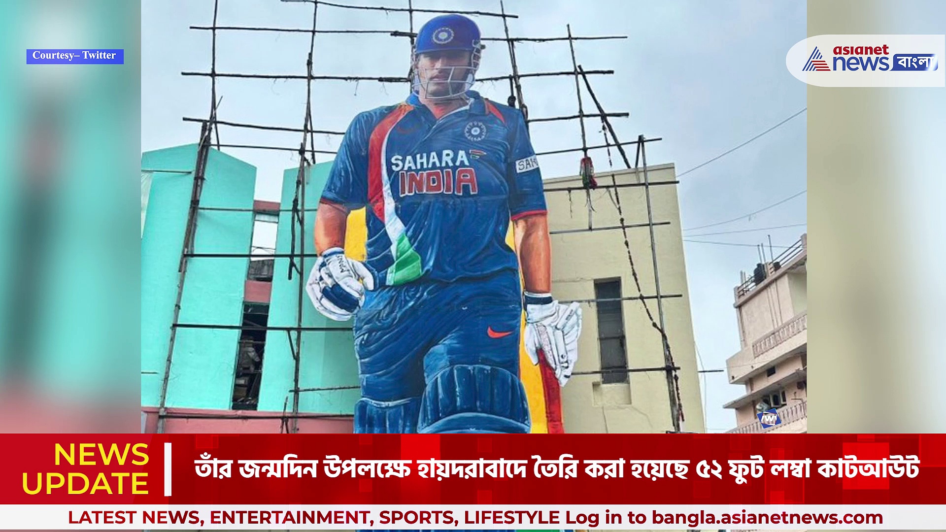 Dhoni Birthday Celebration: ধোনির জন্মদিনে ৭৭ ফুট লম্বা কাটআউট, দুধ ঢেলে উৎসব অনুরাগীদের