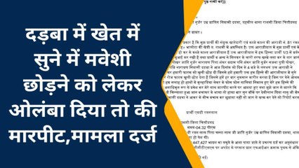 चित्तौड़गढ: खेत में मवेशी छोड़ने की उल्‍हाना देना किसान को पड़ा भारी, देखिए खबर