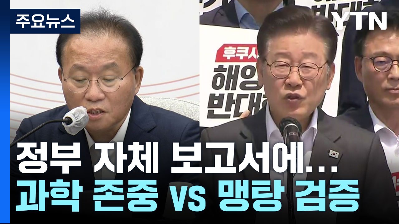 정부 자체 보고서에..."과학 존중" vs "맹탕 검증" / YTN