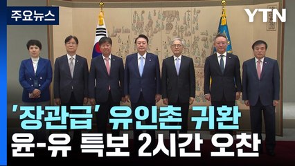 '장관급' 특보 유인촌 귀환..."허수아비 장관" 공방 / YTN