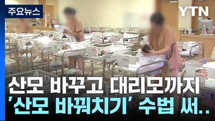 산모 바꿔치기·대리모...갓난아이 사고판 30대 구속기소 / YTN