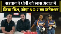 MS Dhoni Birthday: Virender Sehwag ने खूबसूरत अंदाज में MS Dhoni को किया Wish | वनइंडिया हिंदी