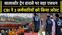Balasore Train Accident: CBI का बड़ा Action, Railway के 3 कर्मचारी गिरफ्तार  | वनइंडिया हिंदी