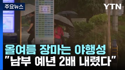 올여름 장마는 야행성..."남부 예년 2배 내렸다" / YTN