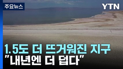 1.5도 더 뜨거워진 지구..."내년엔 더 덥다" / YTN