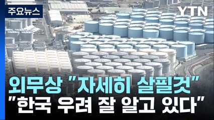 日 "韓 보고서 내용 살필 것"...IAEA "韓 우려 잘 알아" / YTN