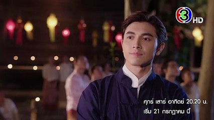 กรงดอกสร้อย เริ่ม 21 ก.ค. | Ch3Thailand