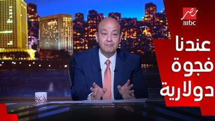 عمرو اديب: لازم نركز على السياحة ده املنا الوحيد في زيادة الدخل الدولاري .. قناة السويس جايبة آخرها ب٩ مليار