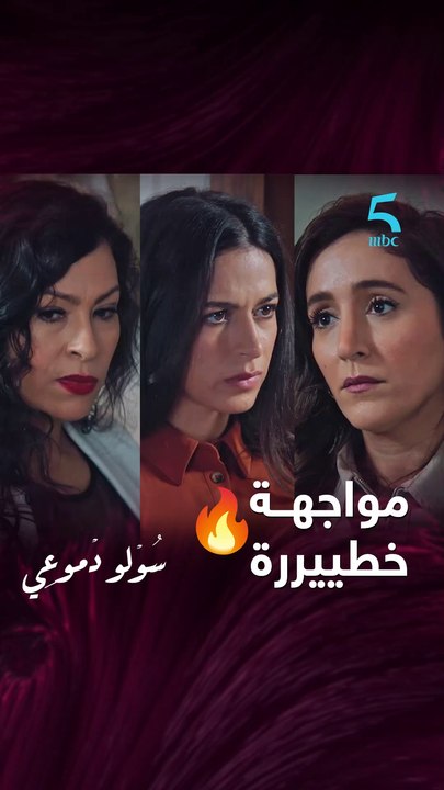 مسلسل سولو دموعي|حلقة 15|مواجهة خطييـرة