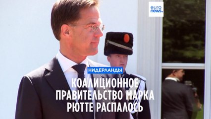 Правительственный кризис в Нидерландах из-за миграционной проблемы 🇳🇱