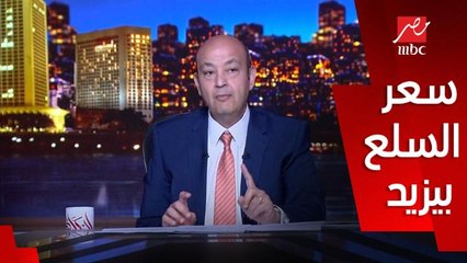 عمرو اديب: الدولار ثابت والسولار ثابت وبرضو السلع بتزيد كل أسبوع