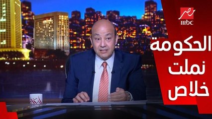 عمرو اديب: الحكومة نملت خلاص في موضوع الأسعار (اعرف يعني ايه؟)