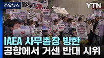 그로시 IAEA 사무총장 방한...공항서 거센 반대 시위 / YTN