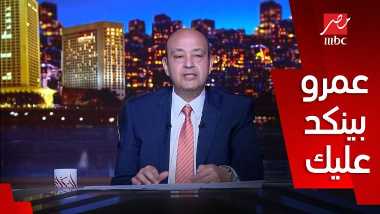 عمرو اديب: فيه كم حد قالك انها هتتحل الشهر الجاي وعمرو بينكد عليك.. هي حسبة لو عنده حسبة تانية يقولي