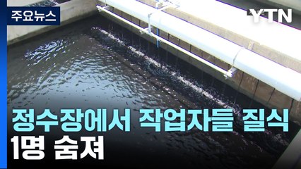 화순 정수장서 작업자 등 단체 질식...1명 숨져 / YTN