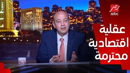 عمرو اديب: يوسف بطرس غالي عقلية اقتصادية يحترمها العالم