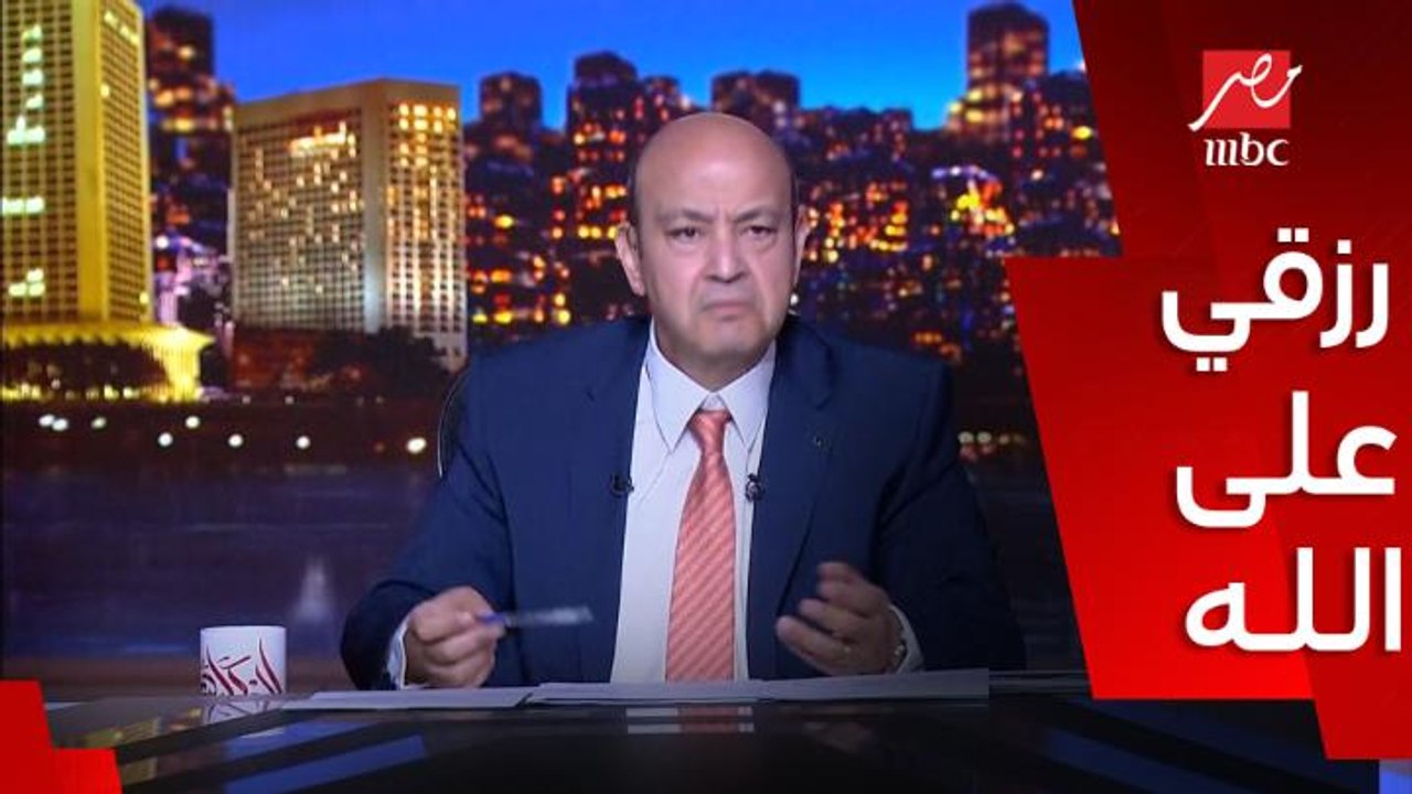 عمرو اديب: اللي ازعجني في الحادث ورزقي على الله إن بعض الناس كان عندهم غضب موجه ضد القوات المسلحة