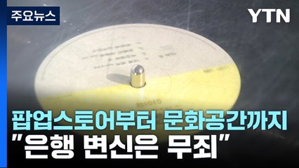 팝업스토어부터 복합문화공간까지..."은행 변신은 무죄" / YTN
