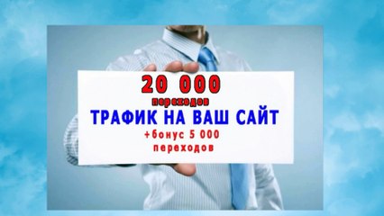 Трафик из поисковиков для усиления поведенческих факторов сайта