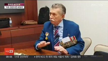 "호주·태국도 한국전쟁 참전…자유 얻으려면 싸워야"