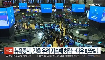 뉴욕증시, 긴축 우려 지속에 하락…다우 0.55%↓
