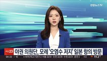 야권 의원단, 모레 '오염수 저지' 일본 항의 방문