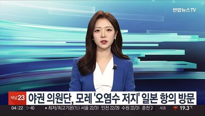 야권 의원단, 모레 '오염수 저지' 일본 항의 방문