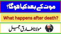 Mout ke bad kya ho ga? | What happens after death? | موت کے بعد کیا ہوگا؟ | Moulana Tariq Jameel