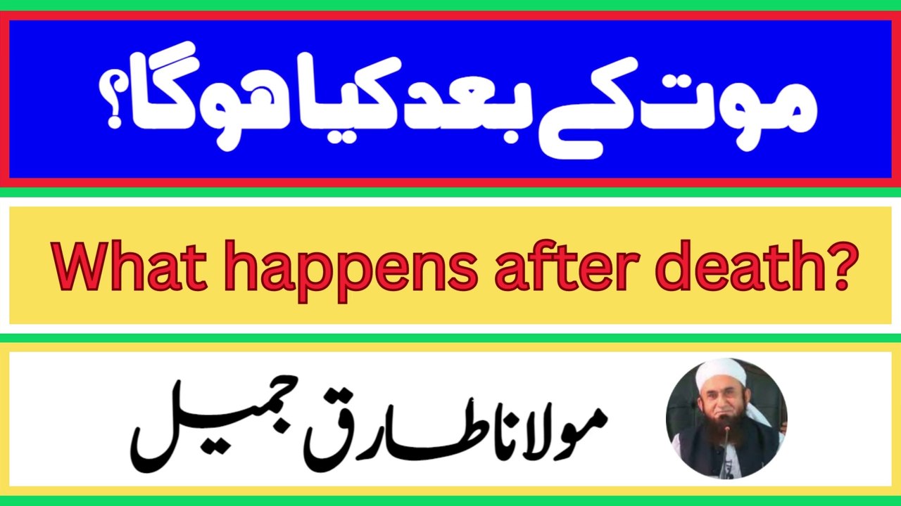 Mout ke bad kya ho ga? | What happens after death? | موت کے بعد کیا ہوگا؟ | Moulana Tariq Jameel