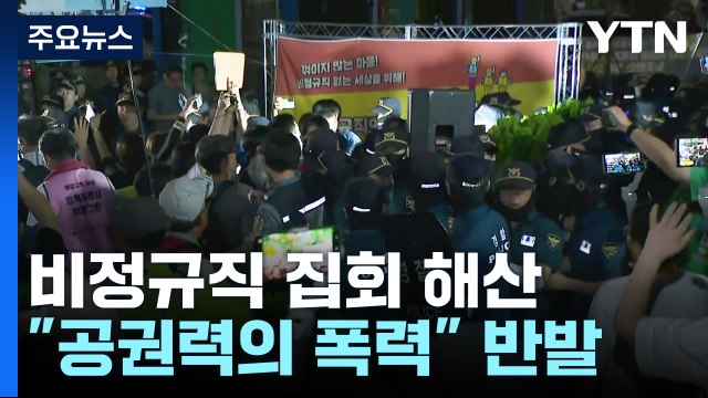 경찰, 비정규직 단체 노숙 집회 강제 해산... 공권력 폭력 반발 / YTN