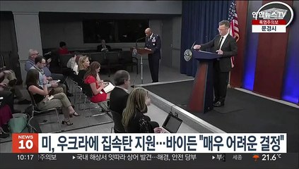미, 우크라에 집속탄 지원…바이든 "매우 어려운 결정"