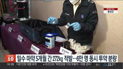 밀수 마약 5개월 간 272㎏ 적발…6만명 동시 투약 분량