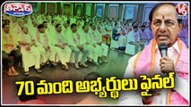 CM KCR Finalized 70 Candidates For Telangana Elections _ V6 Teenmaar