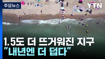 1.5도 더 뜨거워진 지구..."내년엔 더 덥다" / YTN