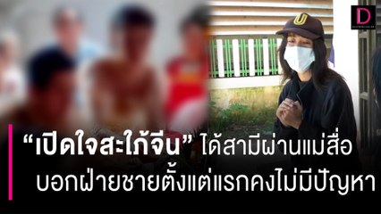 เปิดใจสะใภ้จีนได้สามีผ่านแม่สื่อ ชี้ถ้าบอกฝ่ายชายตั้งแต่แรกคงไม่มีปัญหา | HOTSHOT เดลินิวส์ 08/07/66