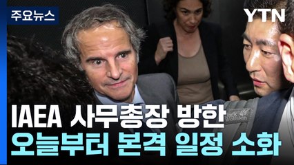 IAEA 사무총장 방한...오늘 원안위원장·외교장관 면담 / YTN