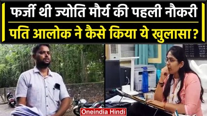 SDM Jyoti Maurya के पति Alok Maurya का पहली नौकरी को लेकर बड़ा खुलासा | SDM Jyoti | वनइंडिया हिंदी