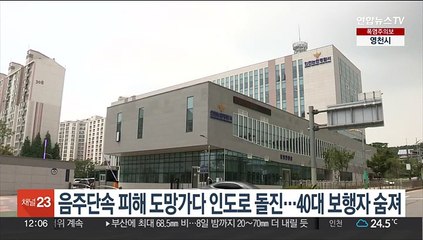 Descargar video: 음주단속 피해 도망가다 인도로 돌진…40대 보행자 숨져