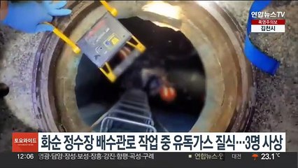 화순 정수장 배수관로 작업 중 유독가스 질식…3명 사상