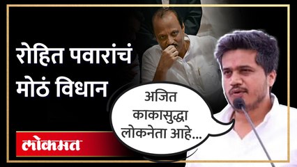 अजित पवारांच्या राजकीय कारकिर्दीवर संकट, रोहित पवारांचा इशारा... | Rohit Pawar on Ajit Pawar | SA4\