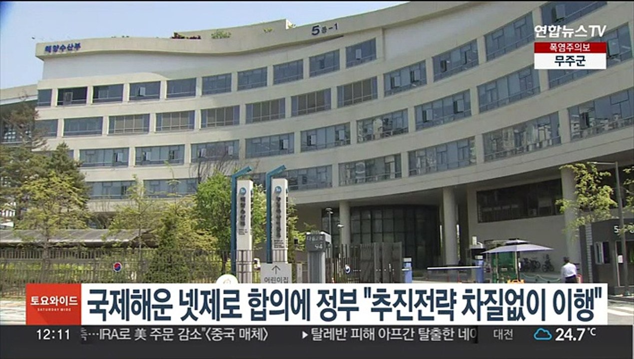 국제해운 넷제로 합의에 정부 "추진전략 차질없이 이행"