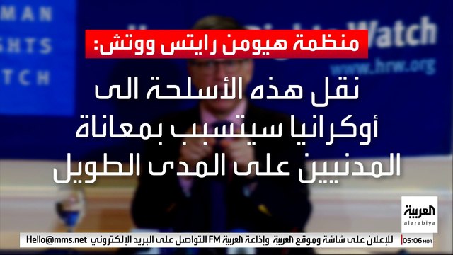 انتقادات دولية لقرار #واشنطن تزويد #كييف بقنابل عنقودية.. و #البيت الأبيض يؤكد: حصلنا على ضمانات من #أوكرانيا بأنّها لن تستخدم الأسلحة ضدّ المدنيين #العربية