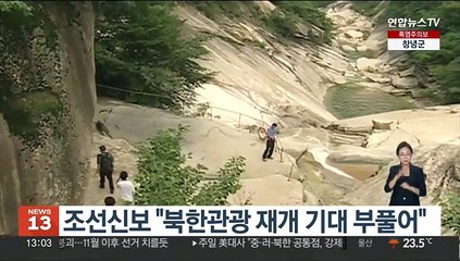 조선신보 "북한관광 재개 기대 부풀어"