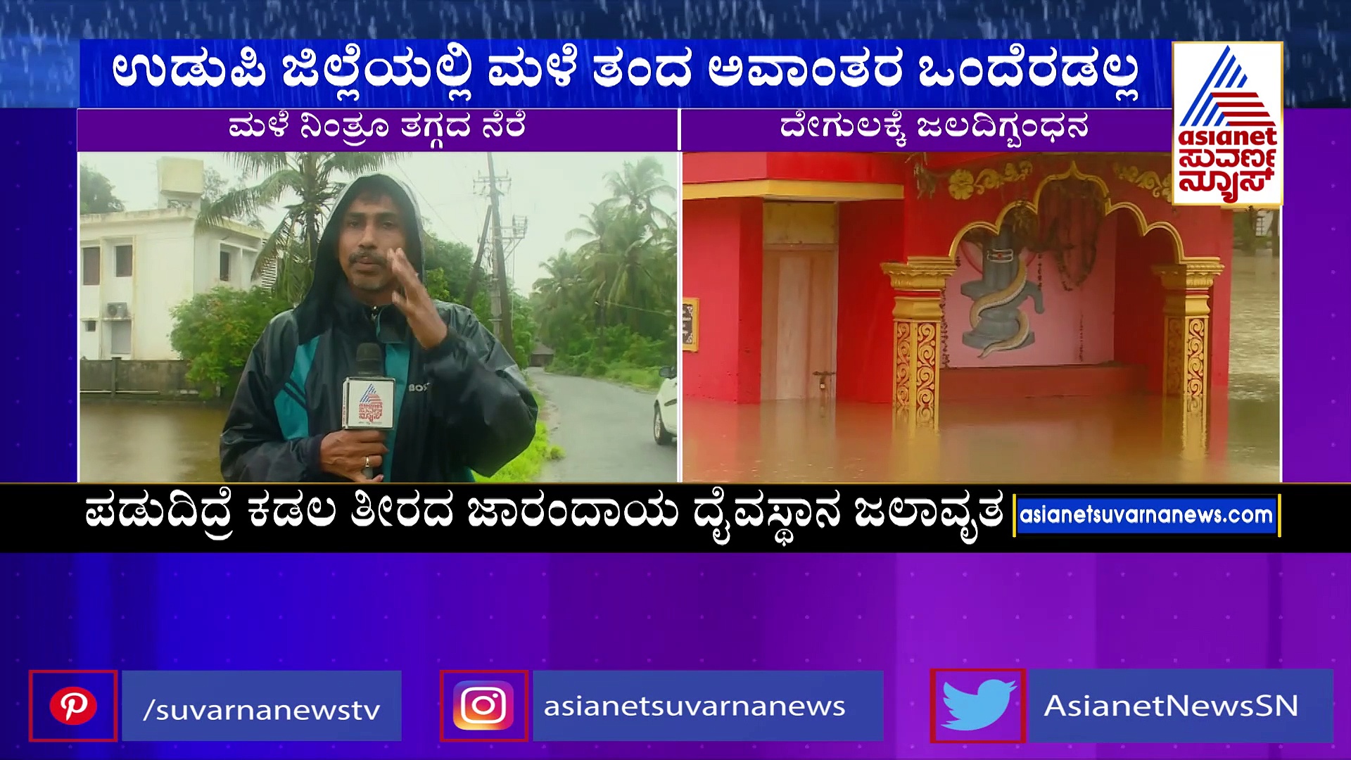 Udupi Rain: ಮಳೆ ನಿಂತರೂ ತಗ್ಗದ ನೆರೆ: ಜಾರಂದಾಯ ದೇಗುಲಕ್ಕೆ ಜಲದಿಗ್ಬಂಧನ   