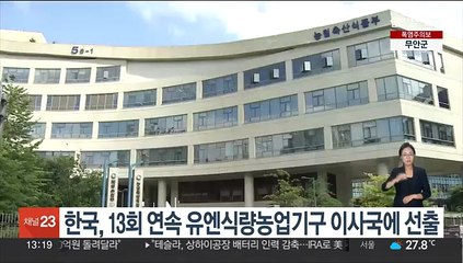 한국, 13회 연속 유엔식량농업기구 이사국에 선출