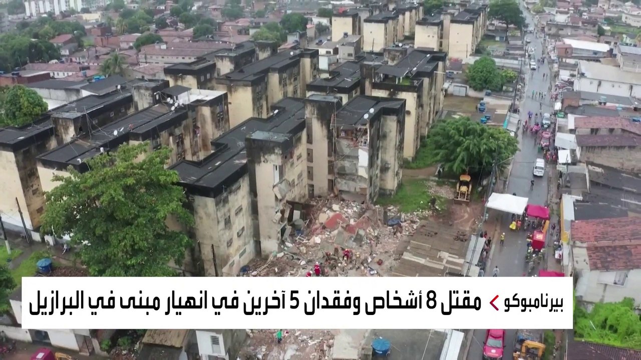 مقتل 8 أشخاص وفقدان 5 آخرين في انهيار مبنى بـ #...