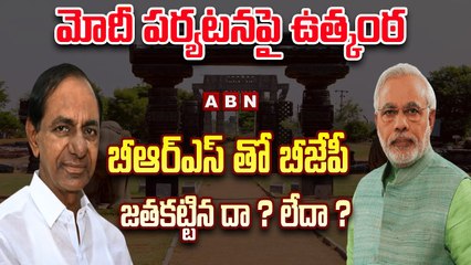 బీఆర్ఎస్ తో బీజేపీ జతకట్టిన దా ? లేదా ? మోదీ పర్యటనపై ఉత్కంఠ || PM Modi Tour || BJP Vs Brs || ABN