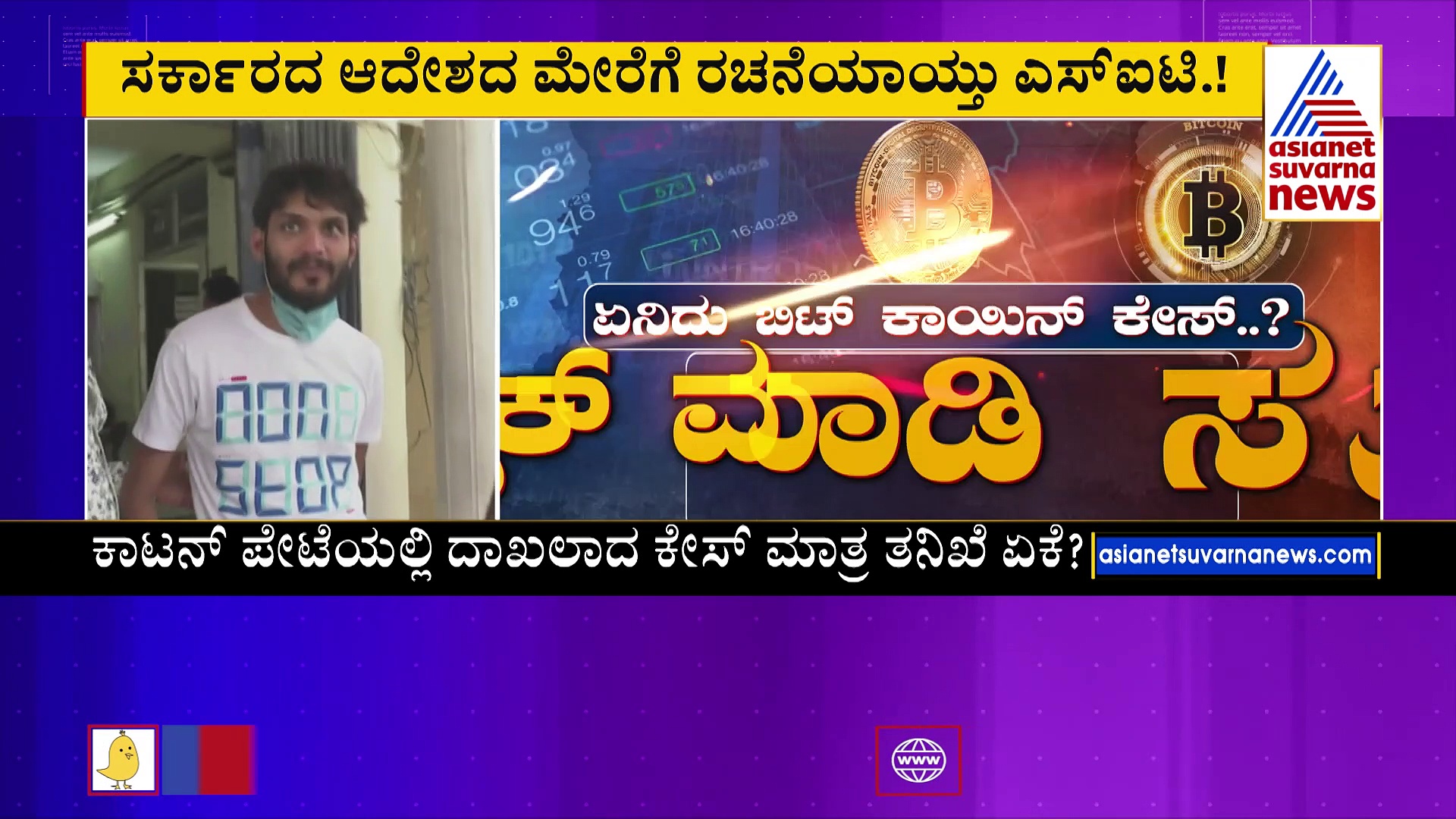 ಬಿಟ್‌ ಕಾಯಿನ್‌ ಹಗರಣ ಮರುತನಿಖೆ: ಅನುಮಾನಕ್ಕೆ ಕಾರಣವಾಯ್ತು ಸರ್ಕಾರದ ಆದೇಶ!