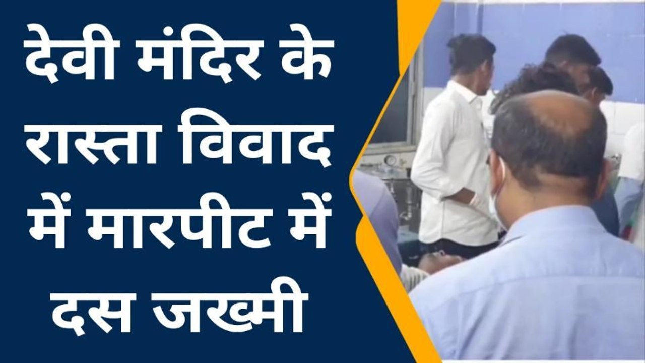 औरंगाबाद: रास्ता विवाद में दो पक्षो में मारपीट, चार महिला समेत दस जख्मी