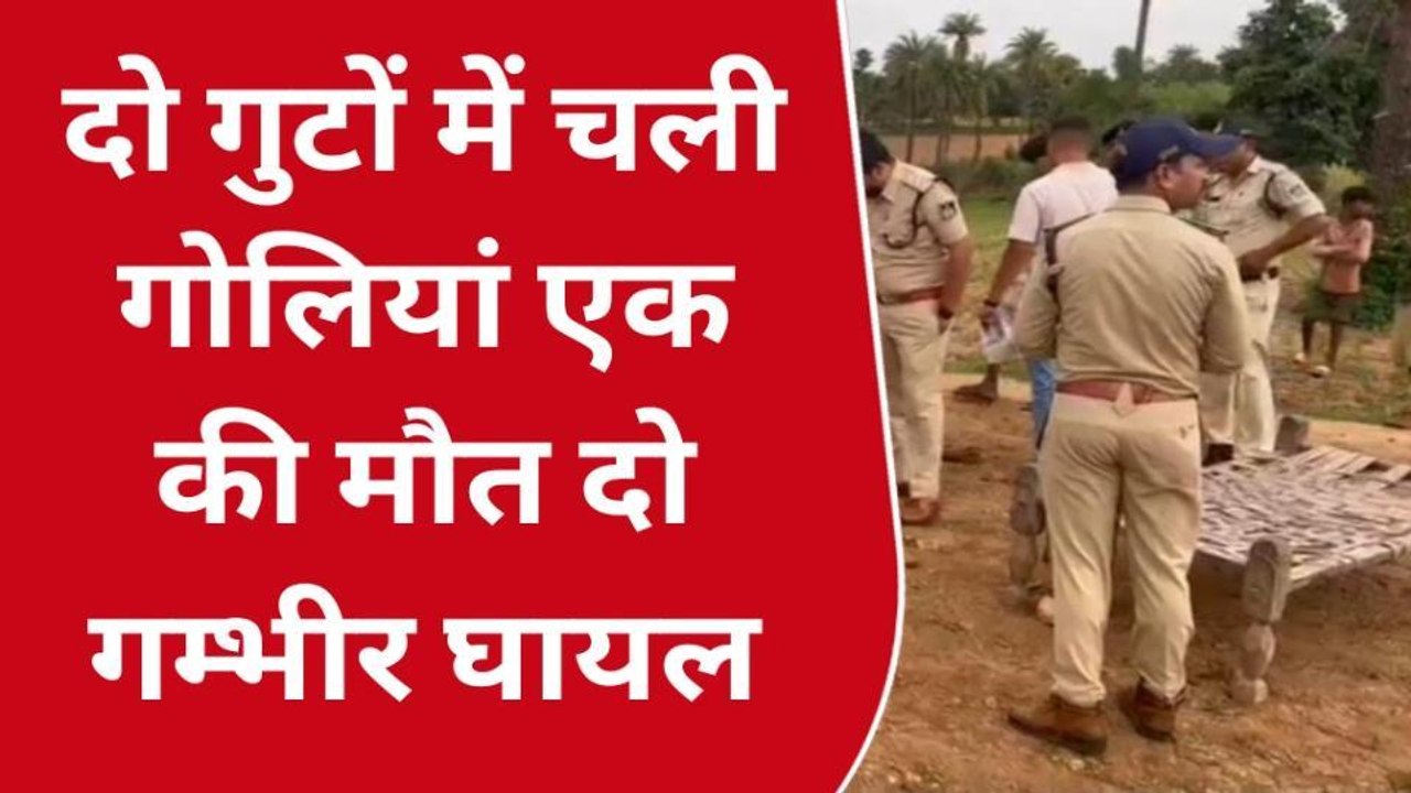 अलीराजपुर: दो गुटों में हुआ खूनी संघर्ष, अंधाधुन गोलियां चलने से हुई एक की मौत